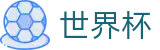 世界杯官网 - 2026世界杯在线高清集锦与官方赛事复盘